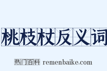 桃枝杖反义词是什么意思的图片